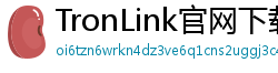 TronLink官网下载